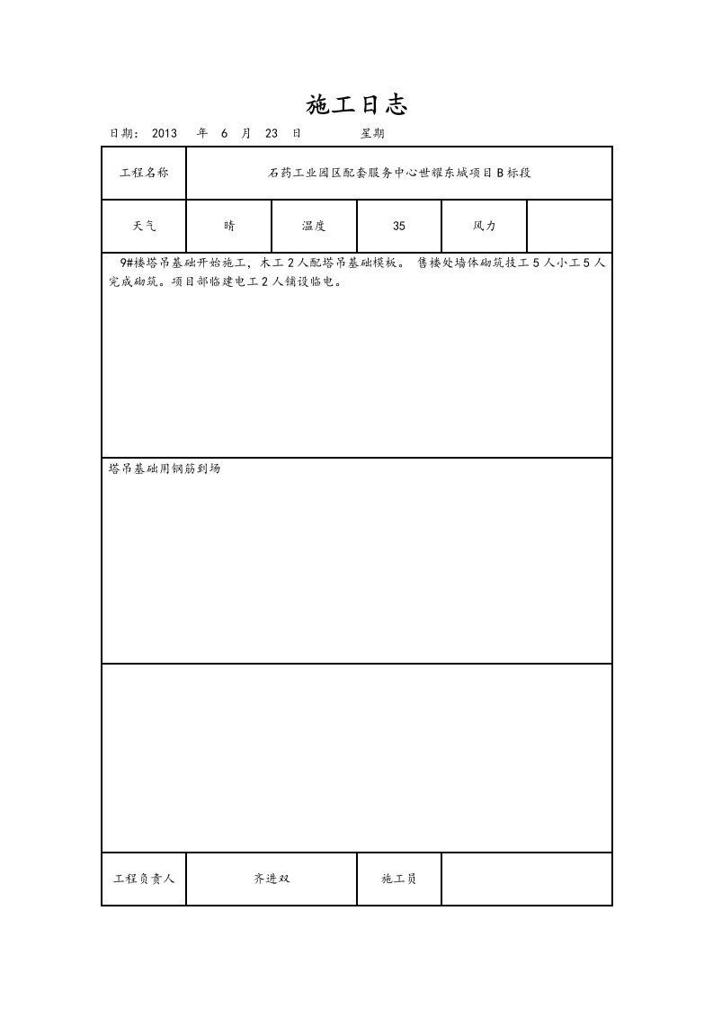 施工日志通用表格模板