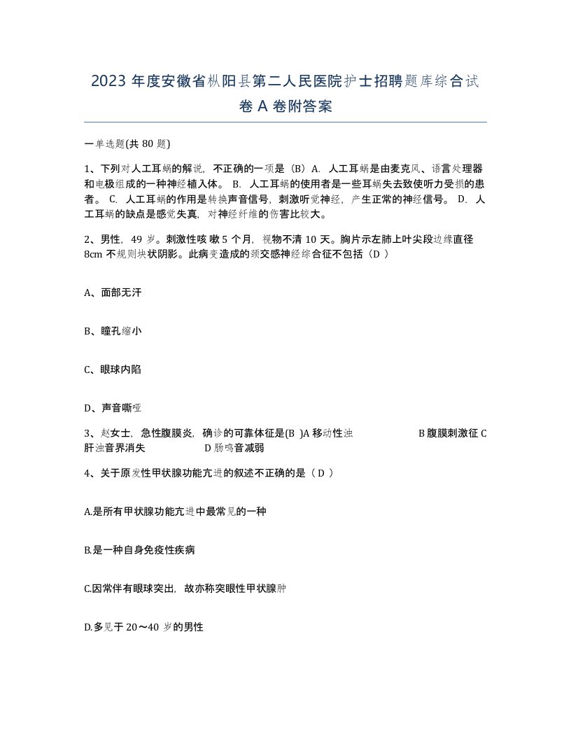 2023年度安徽省枞阳县第二人民医院护士招聘题库综合试卷A卷附答案