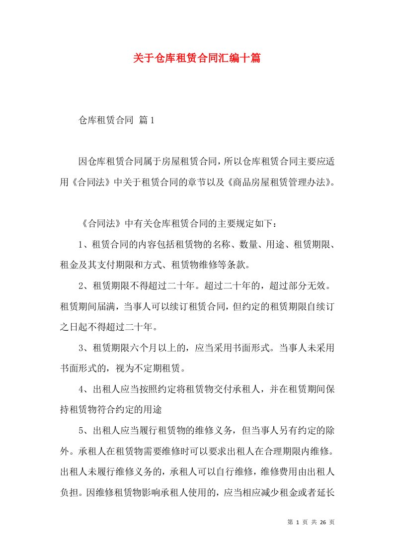 关于仓库租赁合同汇编十篇