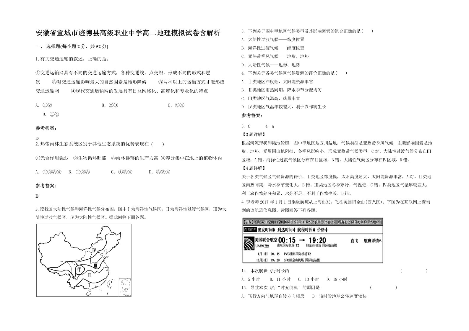 安徽省宣城市旌德县高级职业中学高二地理模拟试卷含解析