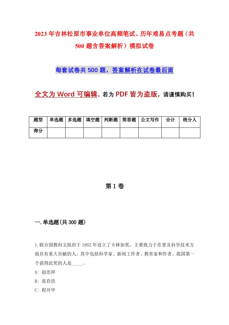 2023年吉林松原市事业单位高频笔试历年难易点考题共500题含答案解析模拟试卷