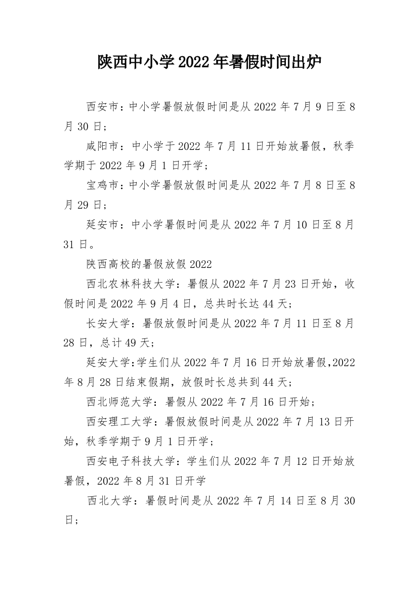 陕西中小学2022年暑假时间出炉