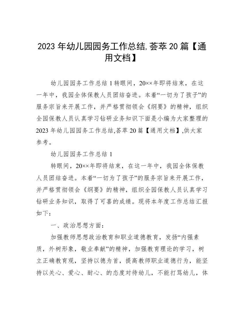 2023年幼儿园园务工作总结,荟萃20篇【通用文档】