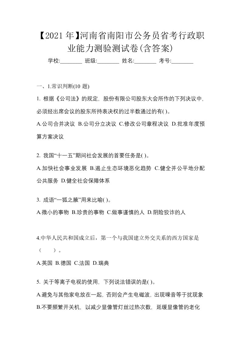 2021年河南省南阳市公务员省考行政职业能力测验测试卷含答案