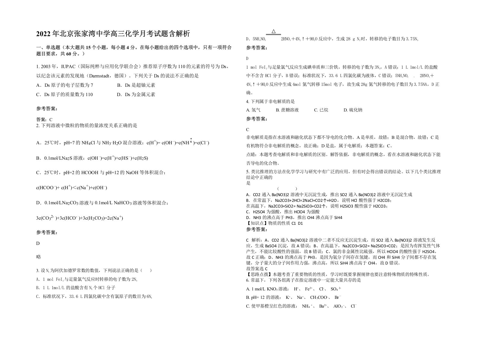 2022年北京张家湾中学高三化学月考试题含解析