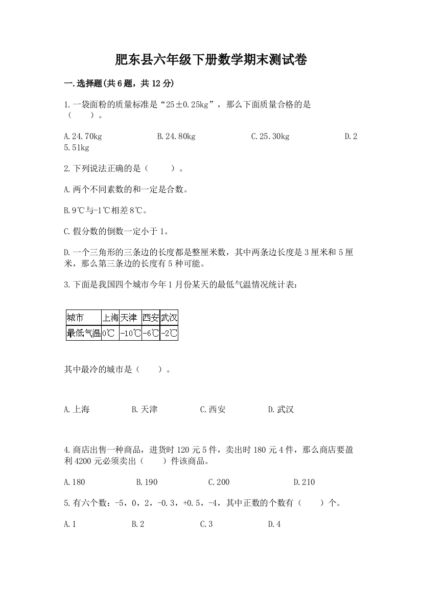 肥东县六年级下册数学期末测试卷含精品答案