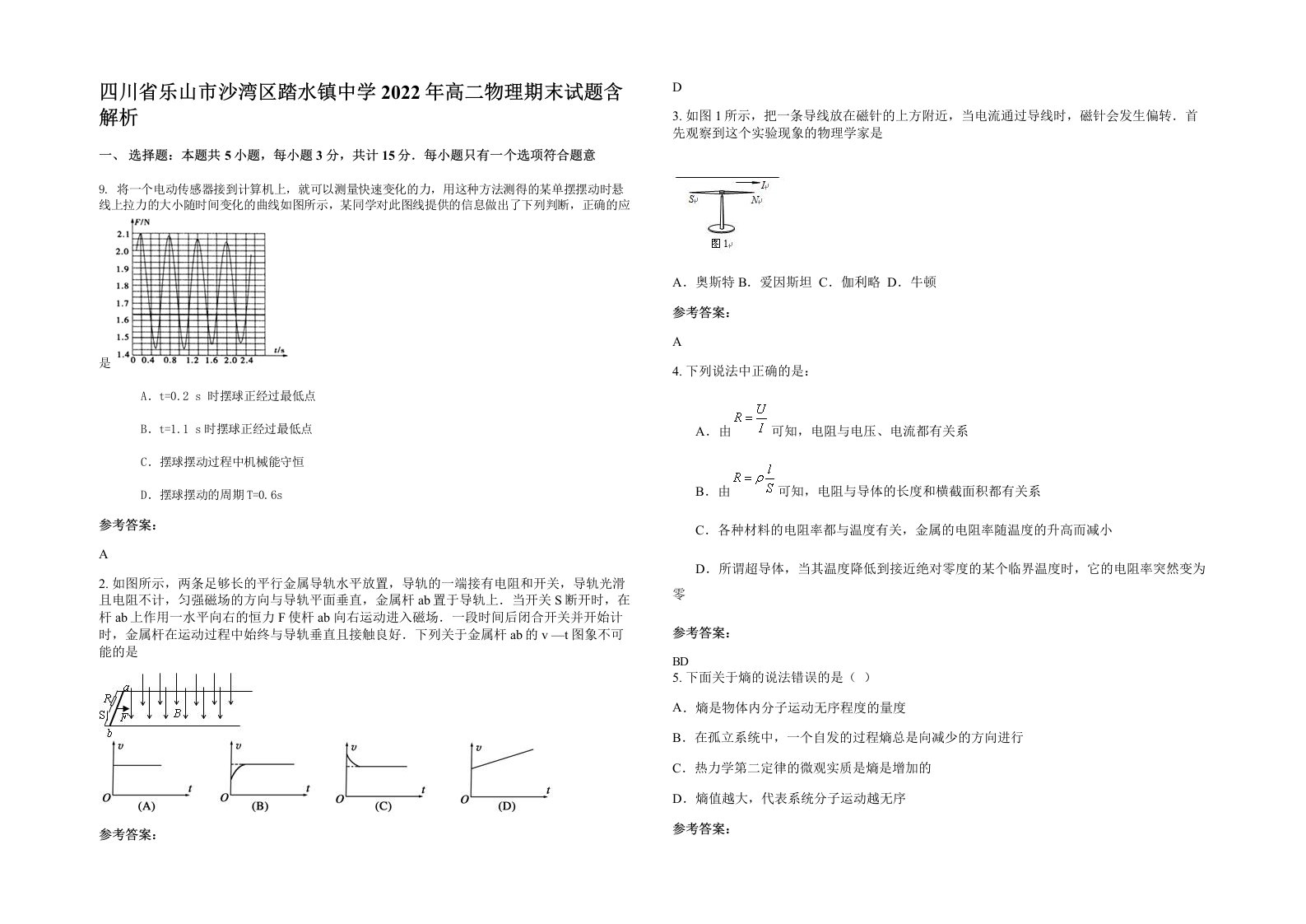 四川省乐山市沙湾区踏水镇中学2022年高二物理期末试题含解析