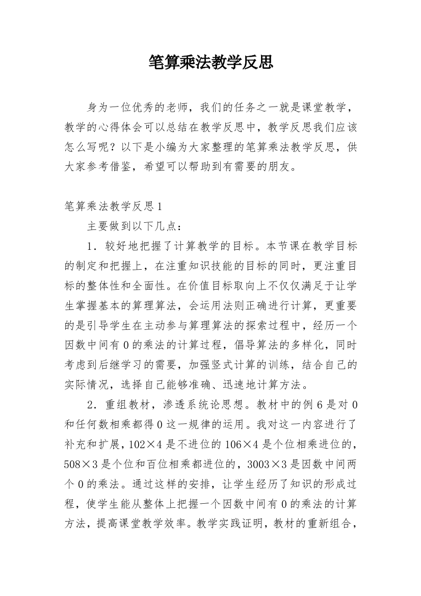 笔算乘法教学反思_24