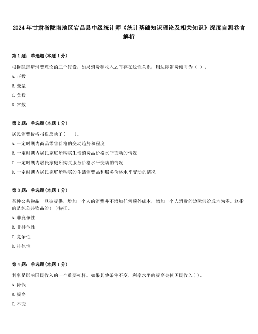 2024年甘肃省陇南地区宕昌县中级统计师《统计基础知识理论及相关知识》深度自测卷含解析