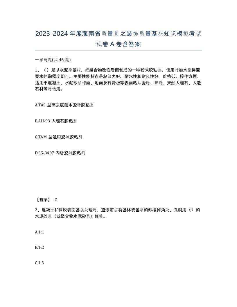 2023-2024年度海南省质量员之装饰质量基础知识模拟考试试卷A卷含答案