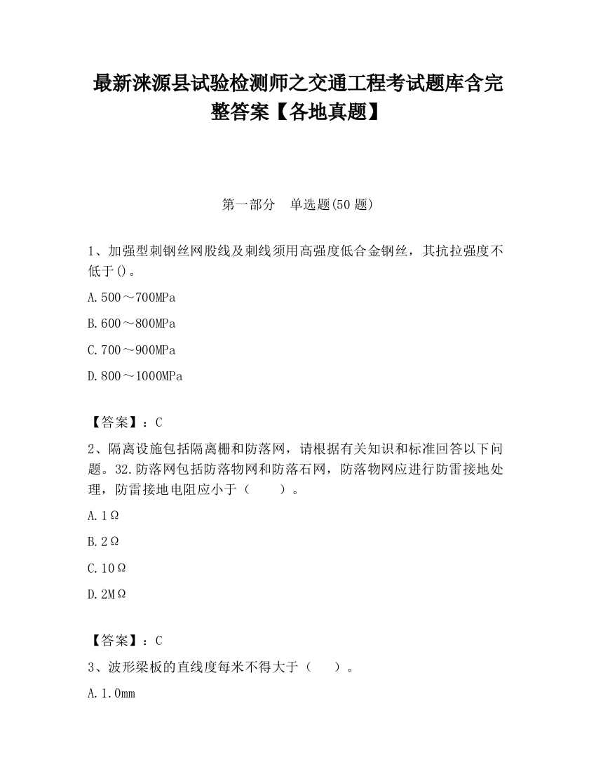 最新涞源县试验检测师之交通工程考试题库含完整答案【各地真题】