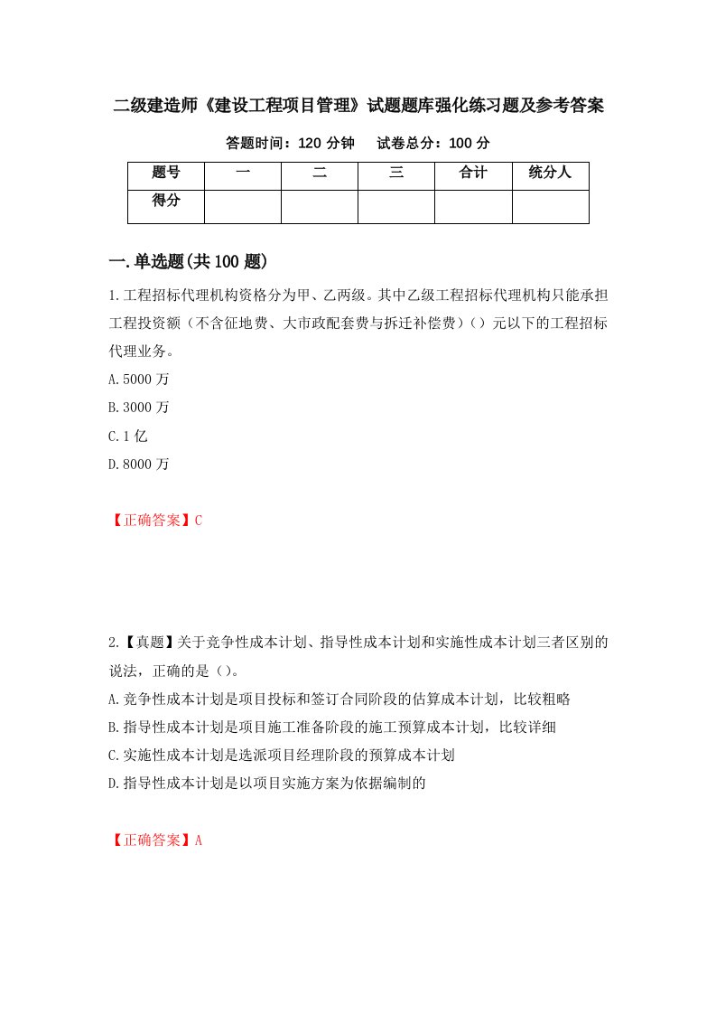 二级建造师建设工程项目管理试题题库强化练习题及参考答案79