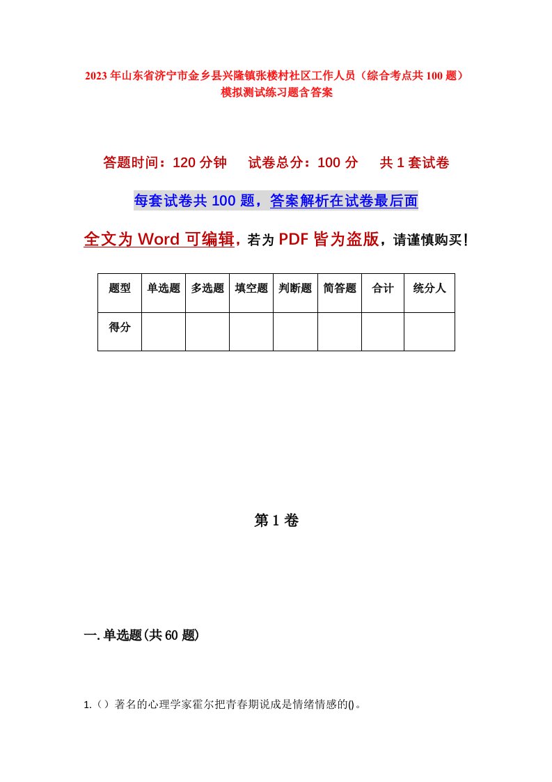 2023年山东省济宁市金乡县兴隆镇张楼村社区工作人员综合考点共100题模拟测试练习题含答案