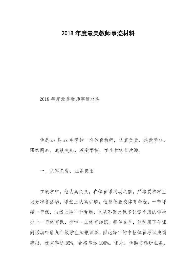 2018年度最美教师事迹材料