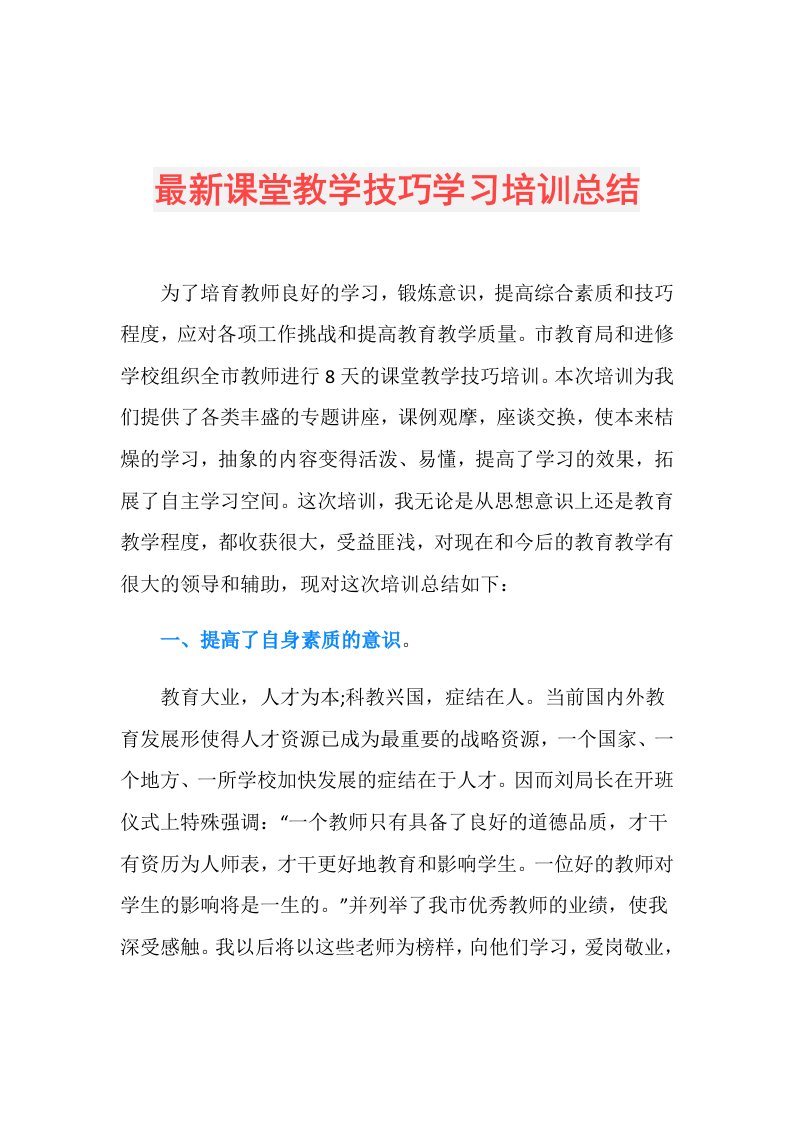 最新课堂教学技巧学习培训总结