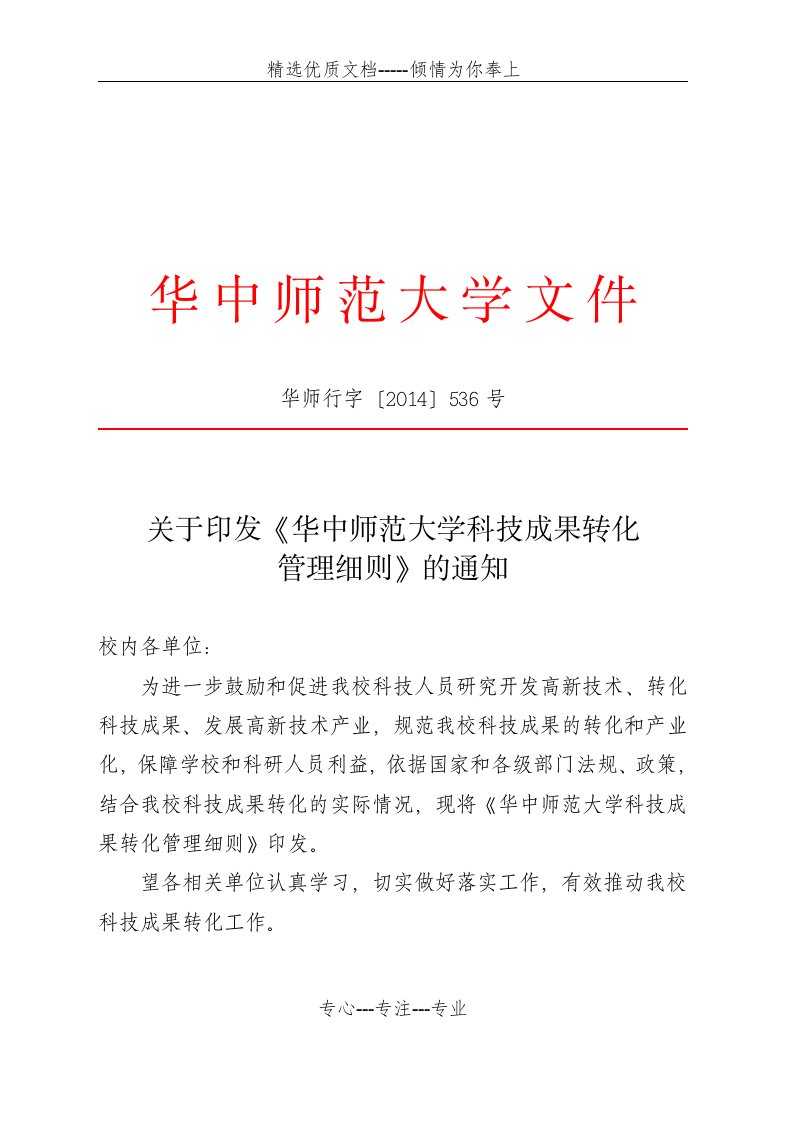 华中师范大学科技成果转化管理细则(共6页)