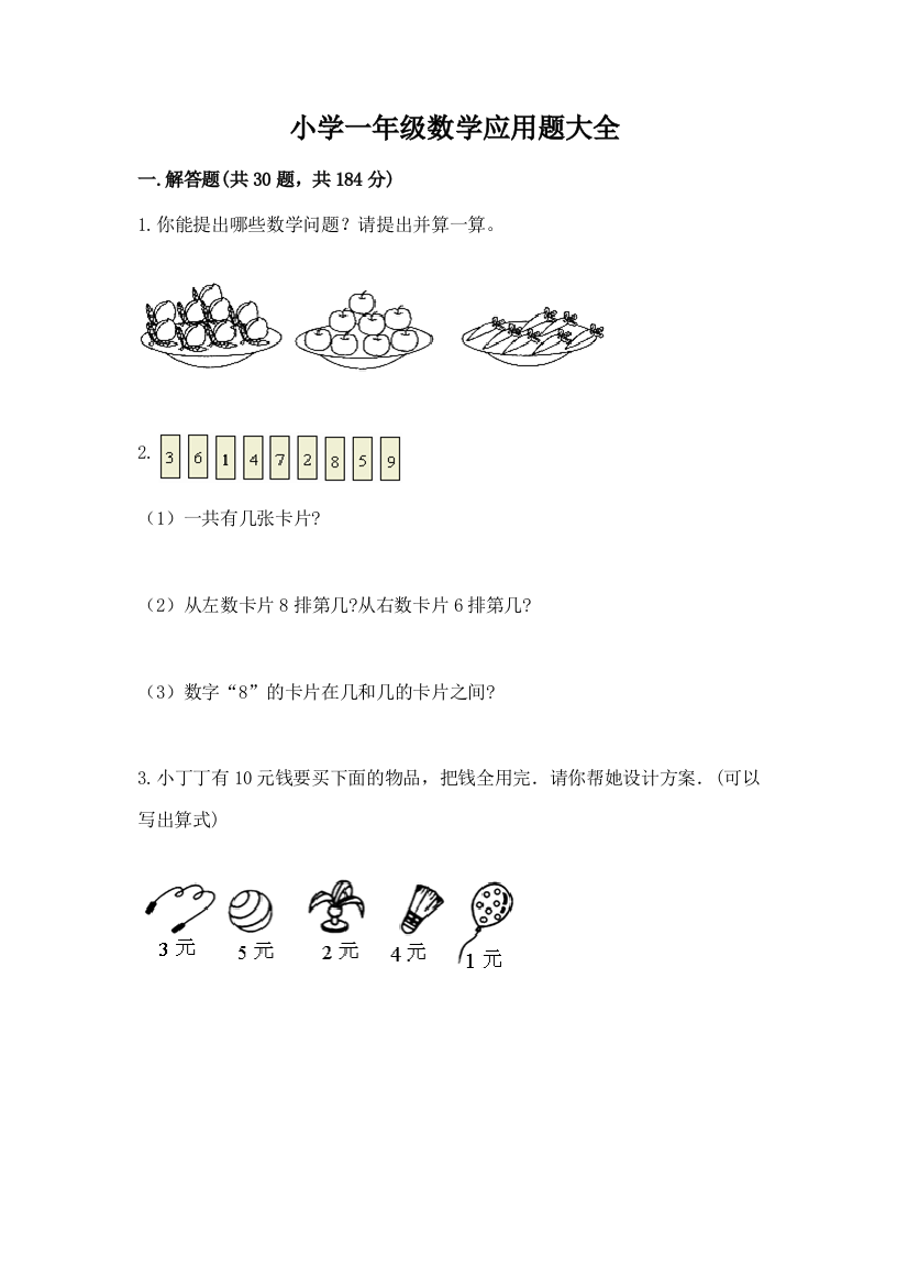 小学一年级数学应用题大全精编答案