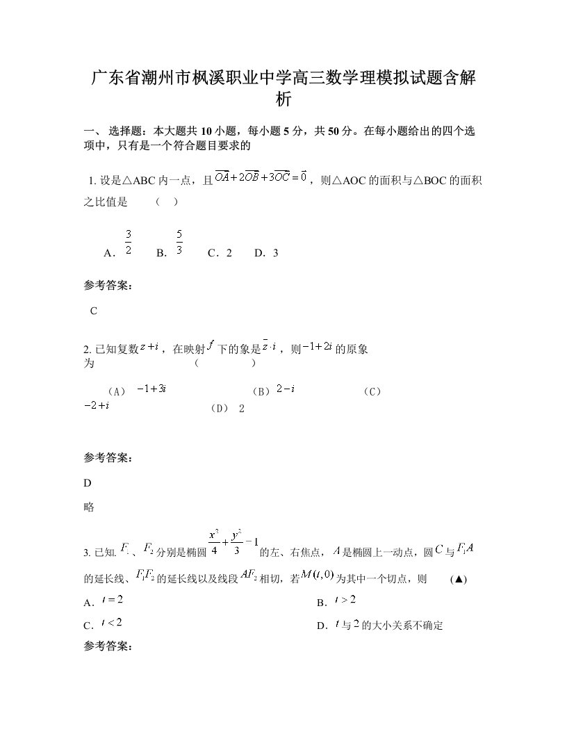 广东省潮州市枫溪职业中学高三数学理模拟试题含解析