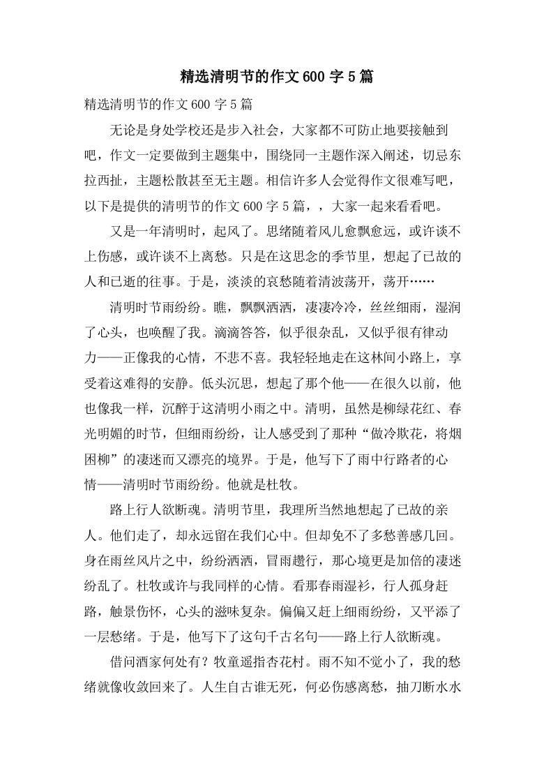 清明节的作文600字5篇