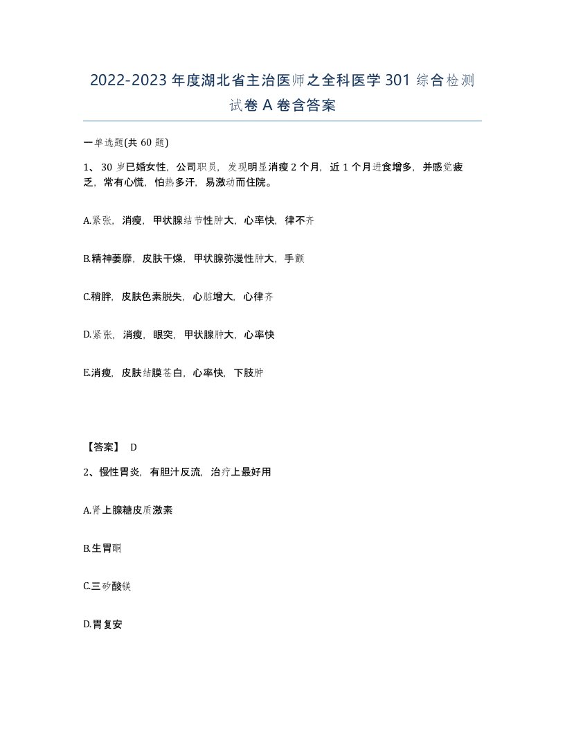 2022-2023年度湖北省主治医师之全科医学301综合检测试卷A卷含答案