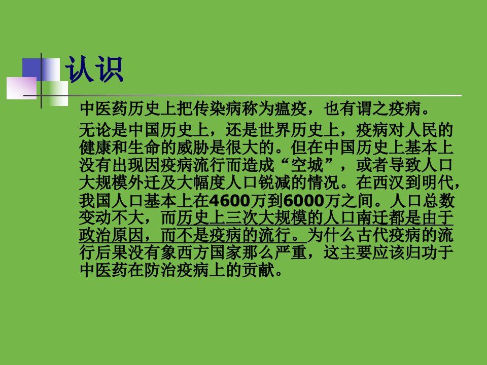 中医药对传染病的认识和防治