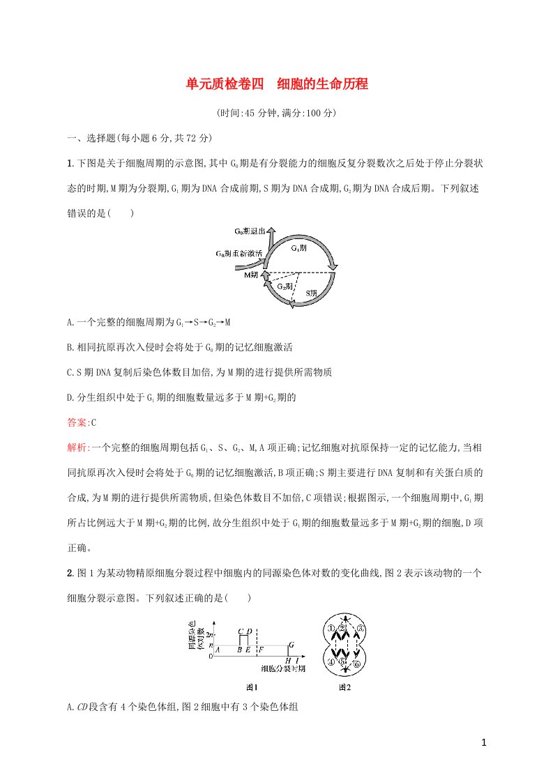 广西专用2022年高考生物一轮复习单元质检卷四细胞的生命历程含解析新人教版