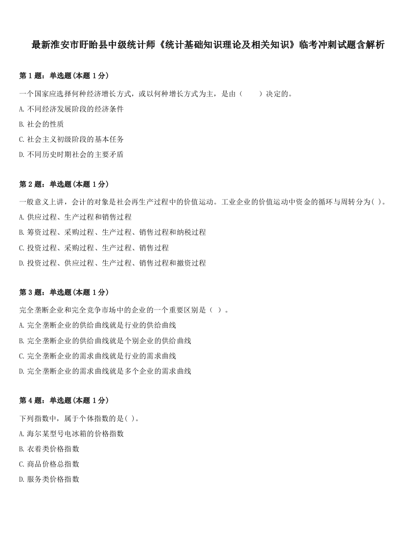 最新淮安市盱眙县中级统计师《统计基础知识理论及相关知识》临考冲刺试题含解析