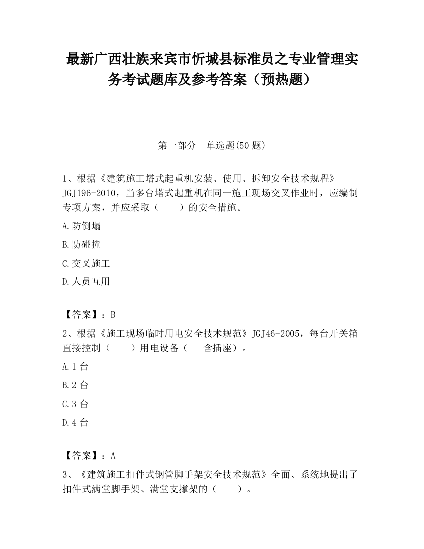 最新广西壮族来宾市忻城县标准员之专业管理实务考试题库及参考答案（预热题）