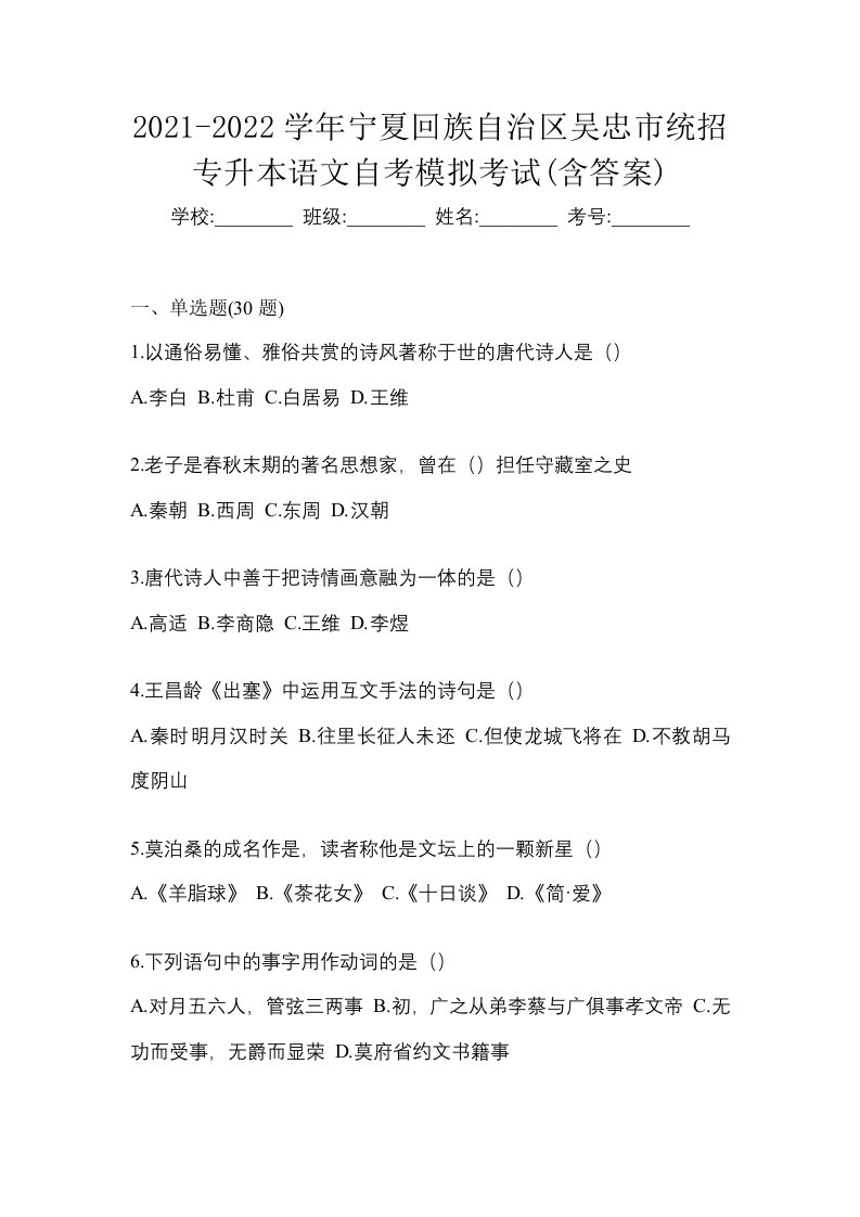 2021-2022学年宁夏回族自治区吴忠市统招专升本语文自考模拟考试含答案