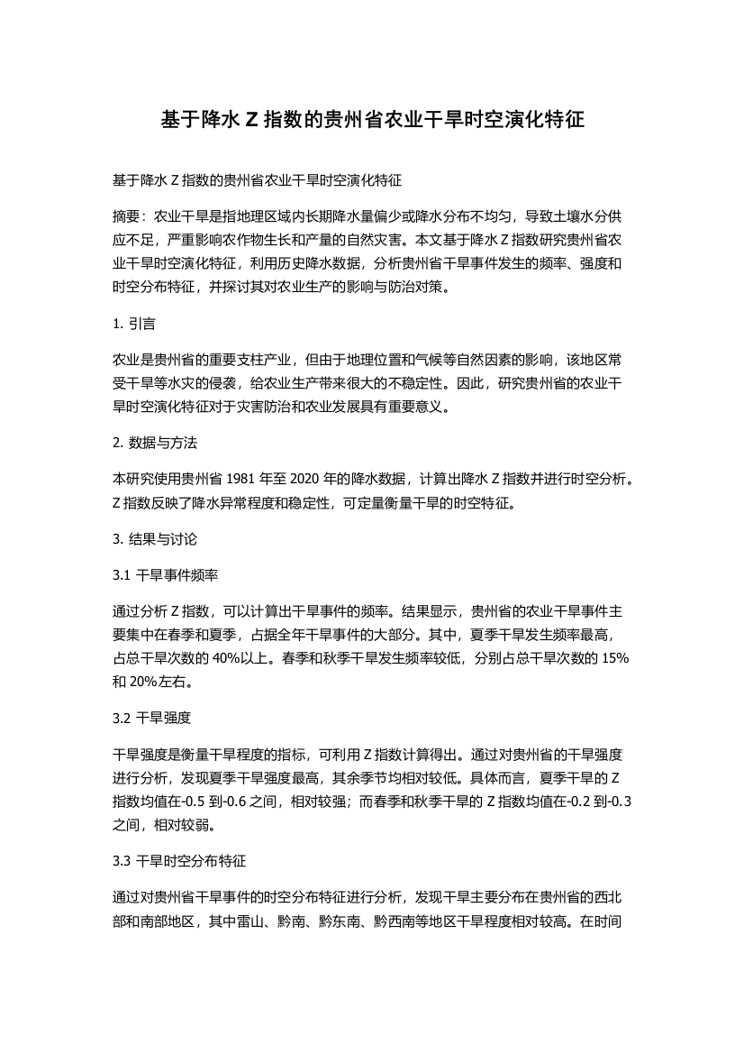 基于降水Z指数的贵州省农业干旱时空演化特征