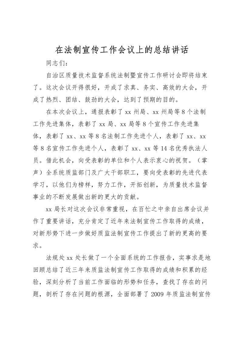 2022在法制宣传工作会议上的总结讲话