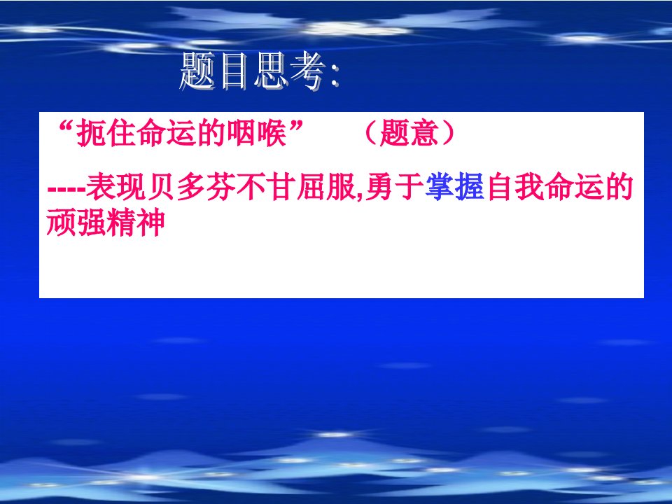 2016粤教版语文选修第10课《扼住命运的咽喉》