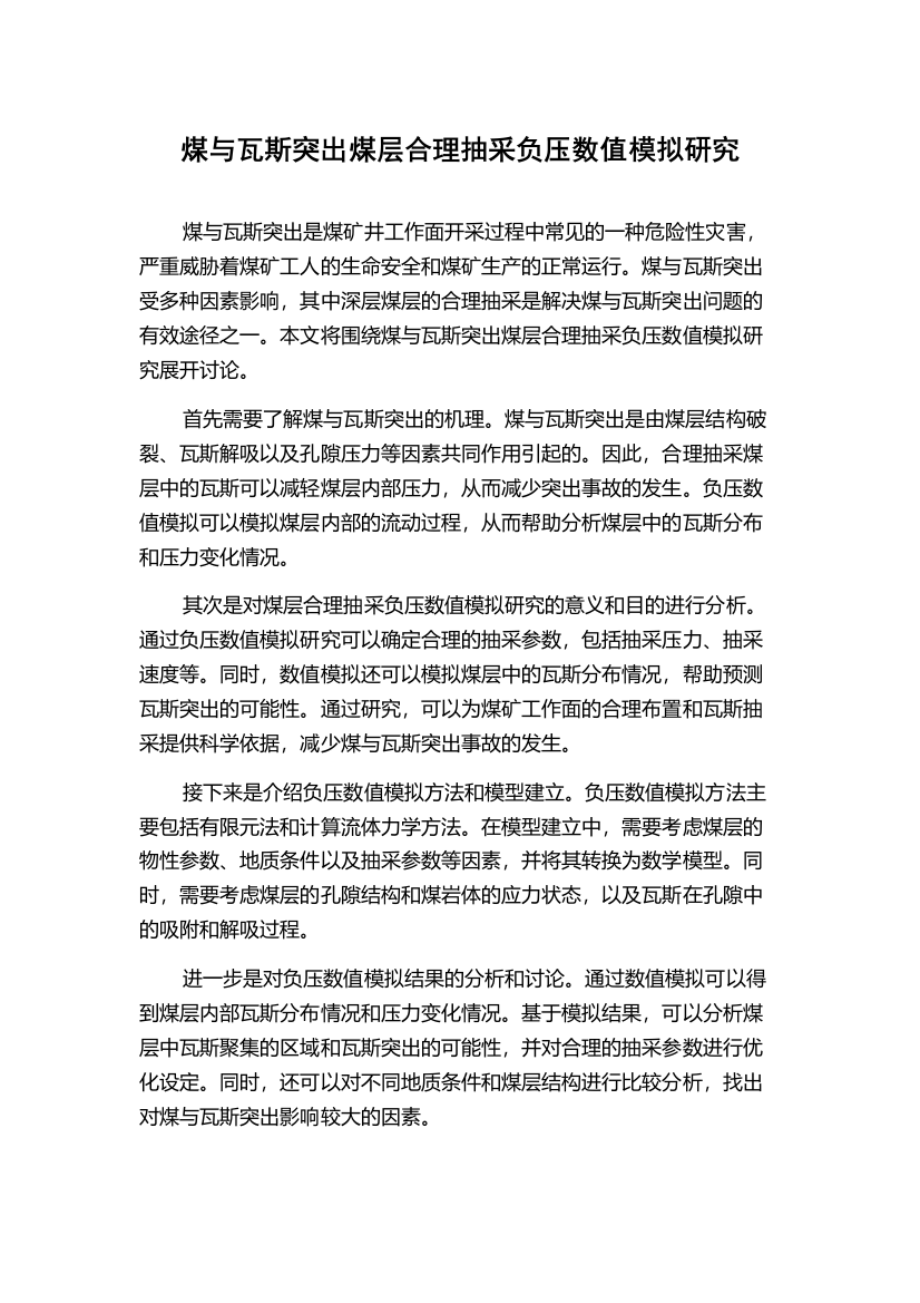 煤与瓦斯突出煤层合理抽采负压数值模拟研究