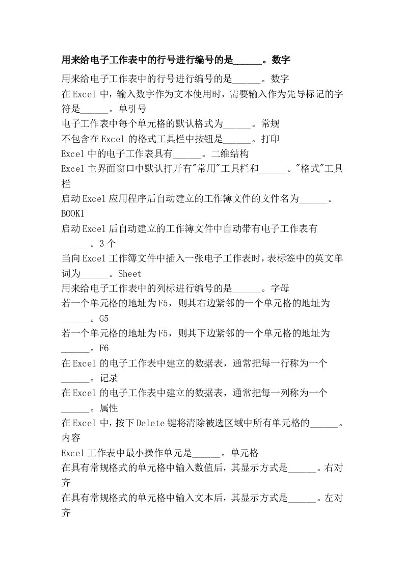 用来给电子工作表中的行号进行编号的是______。数字