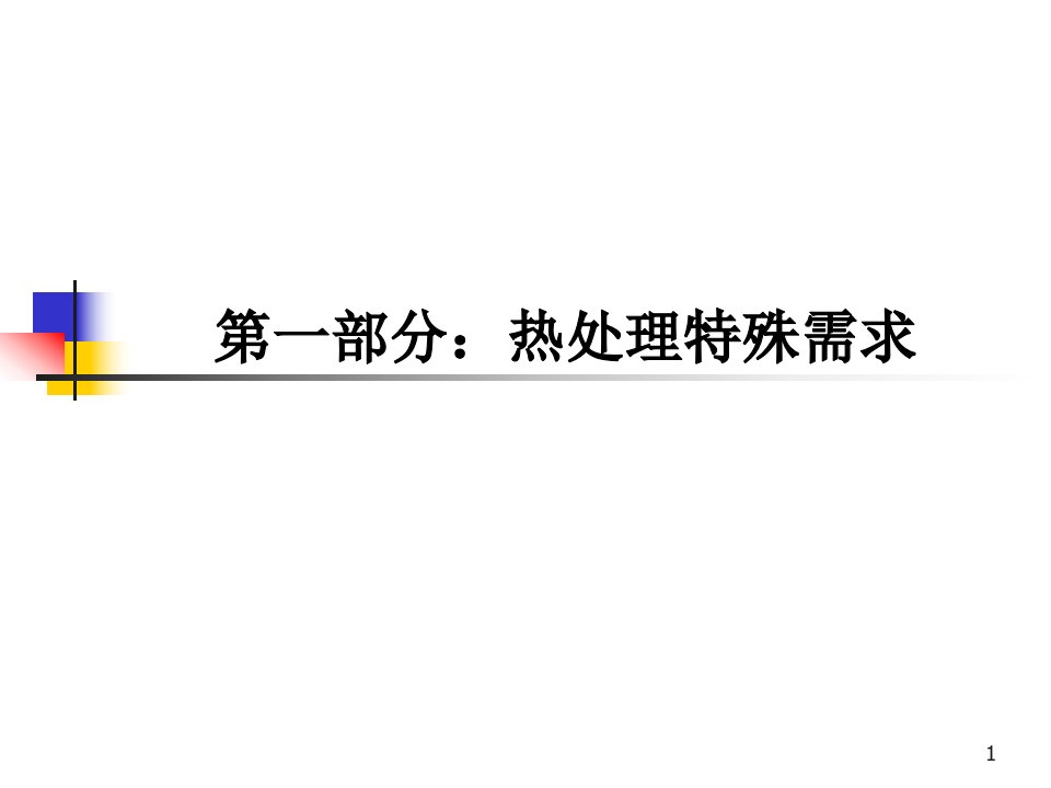 热处理质量管控-CQI-9教材课件