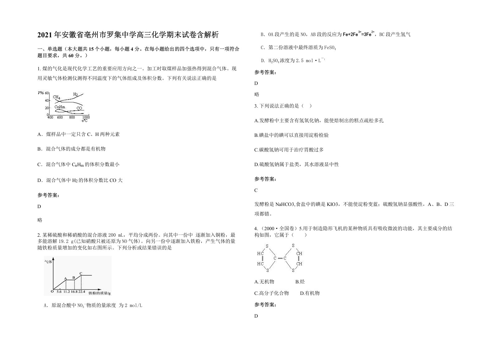 2021年安徽省亳州市罗集中学高三化学期末试卷含解析