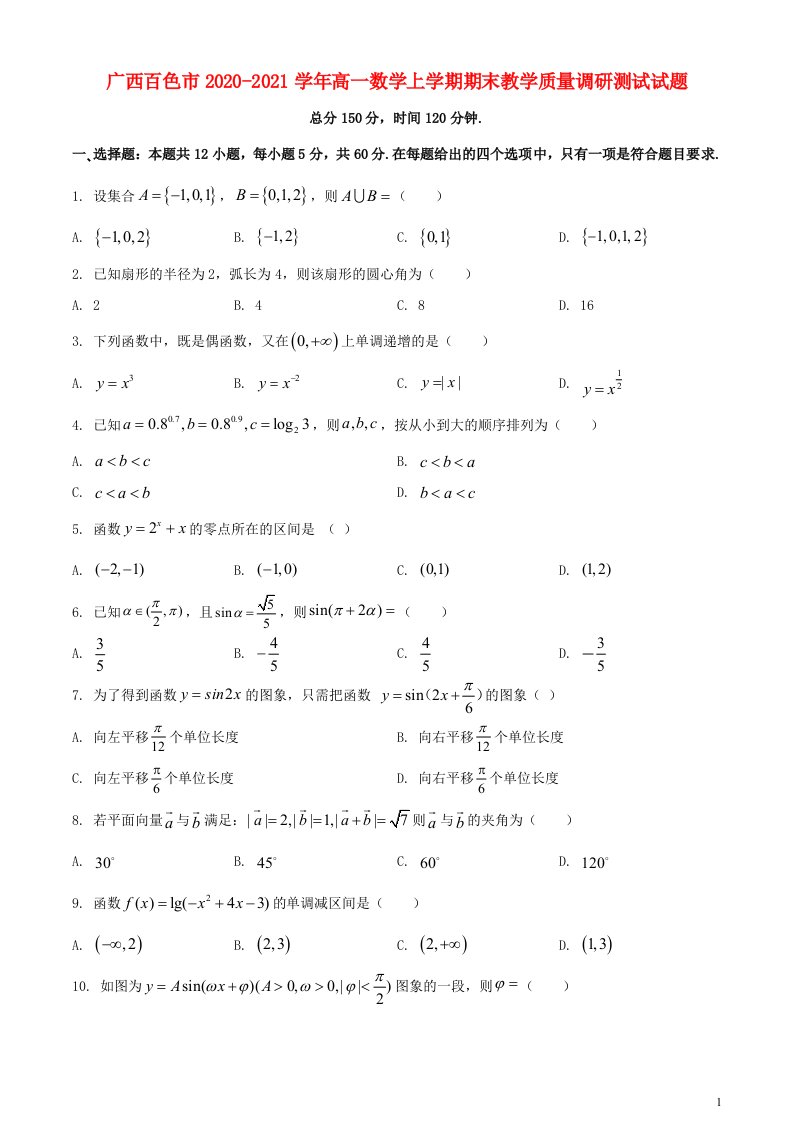 广西百色市2020_2021学年高一数学上学期期末教学质量调研测试试题