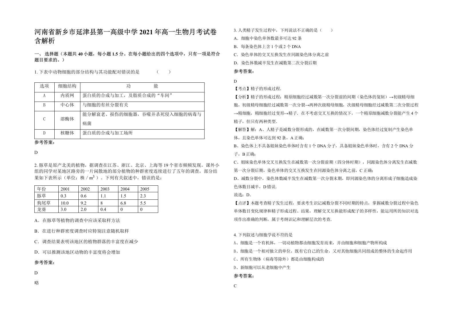 河南省新乡市延津县第一高级中学2021年高一生物月考试卷含解析