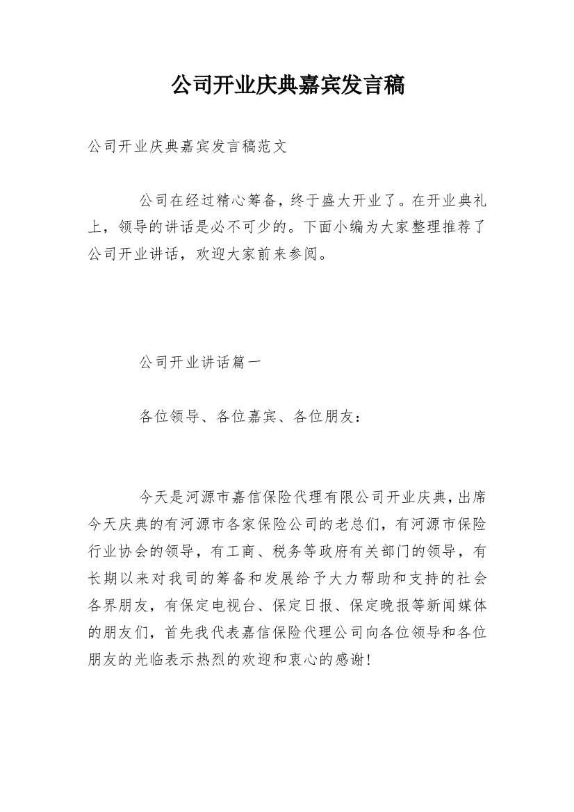 公司开业庆典嘉宾发言稿