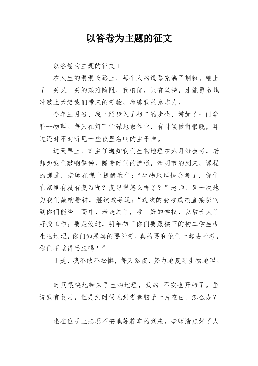 以答卷为主题的征文