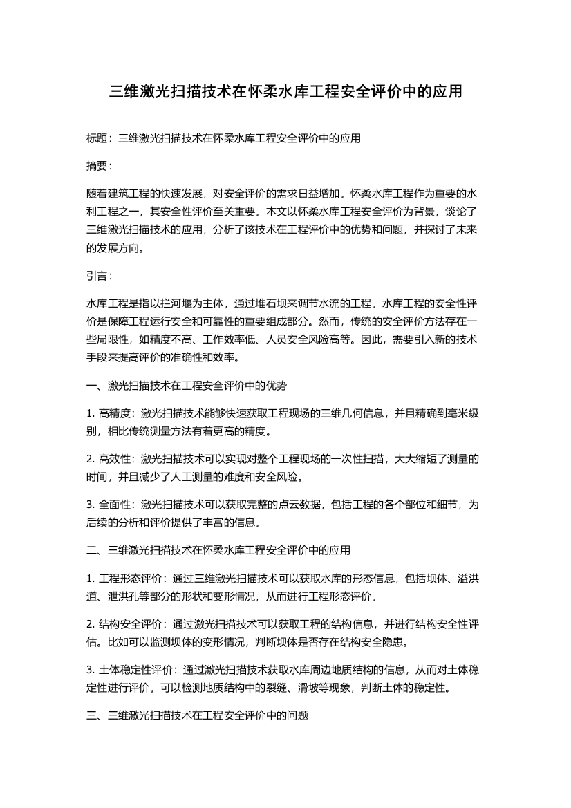 三维激光扫描技术在怀柔水库工程安全评价中的应用