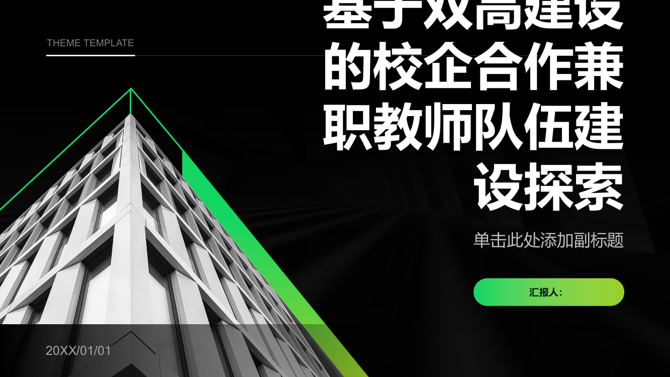 基于双高建设的校企合作兼职教师队伍建设探索