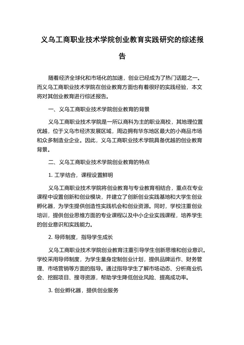 义乌工商职业技术学院创业教育实践研究的综述报告