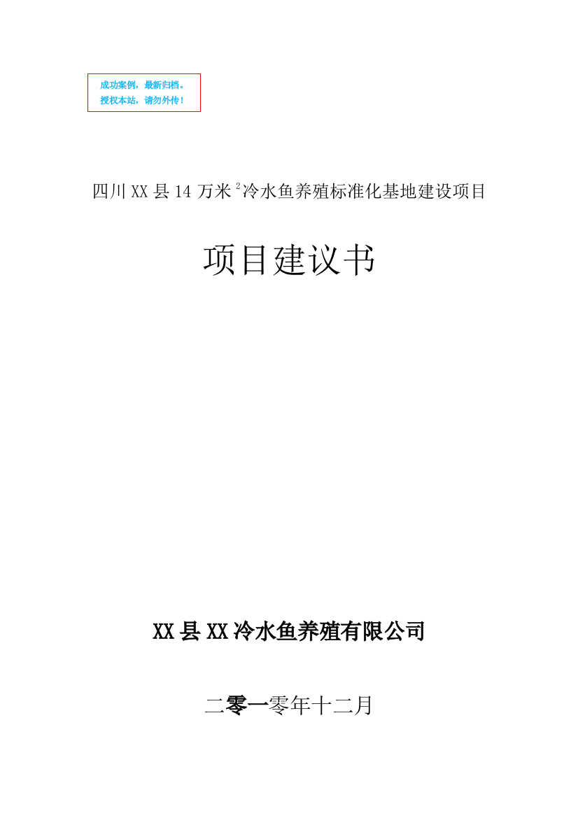 冷水鱼养殖标准化基地新建项目可行性策划书