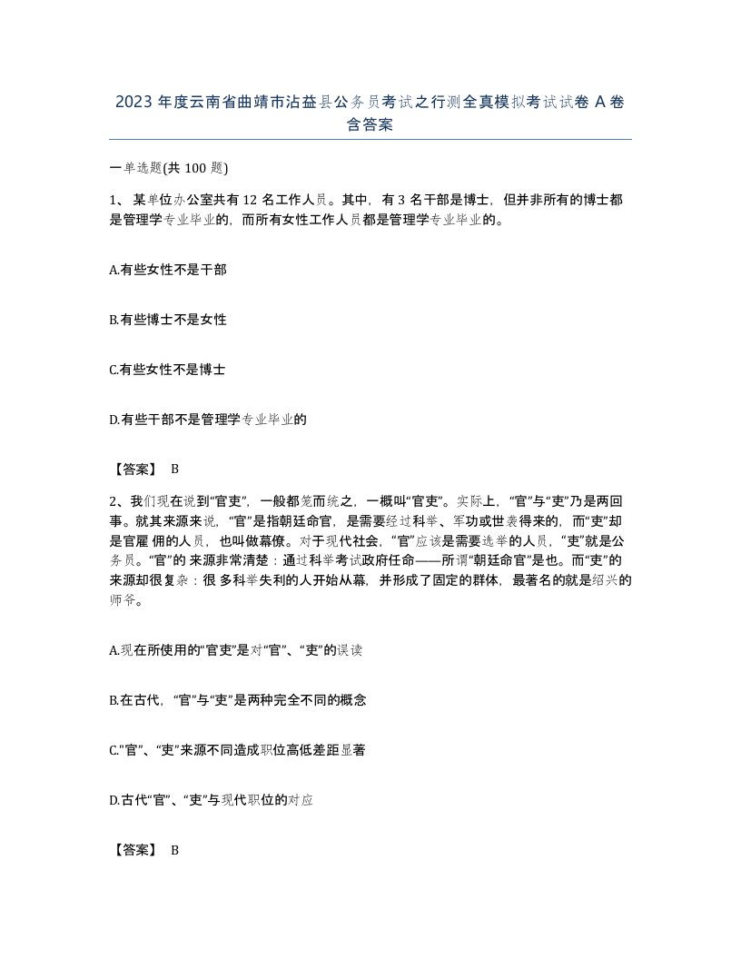 2023年度云南省曲靖市沾益县公务员考试之行测全真模拟考试试卷A卷含答案