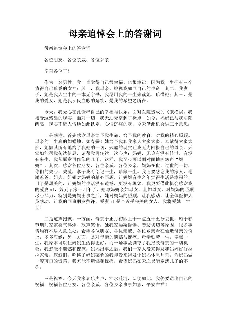 母亲追悼会上的答谢词