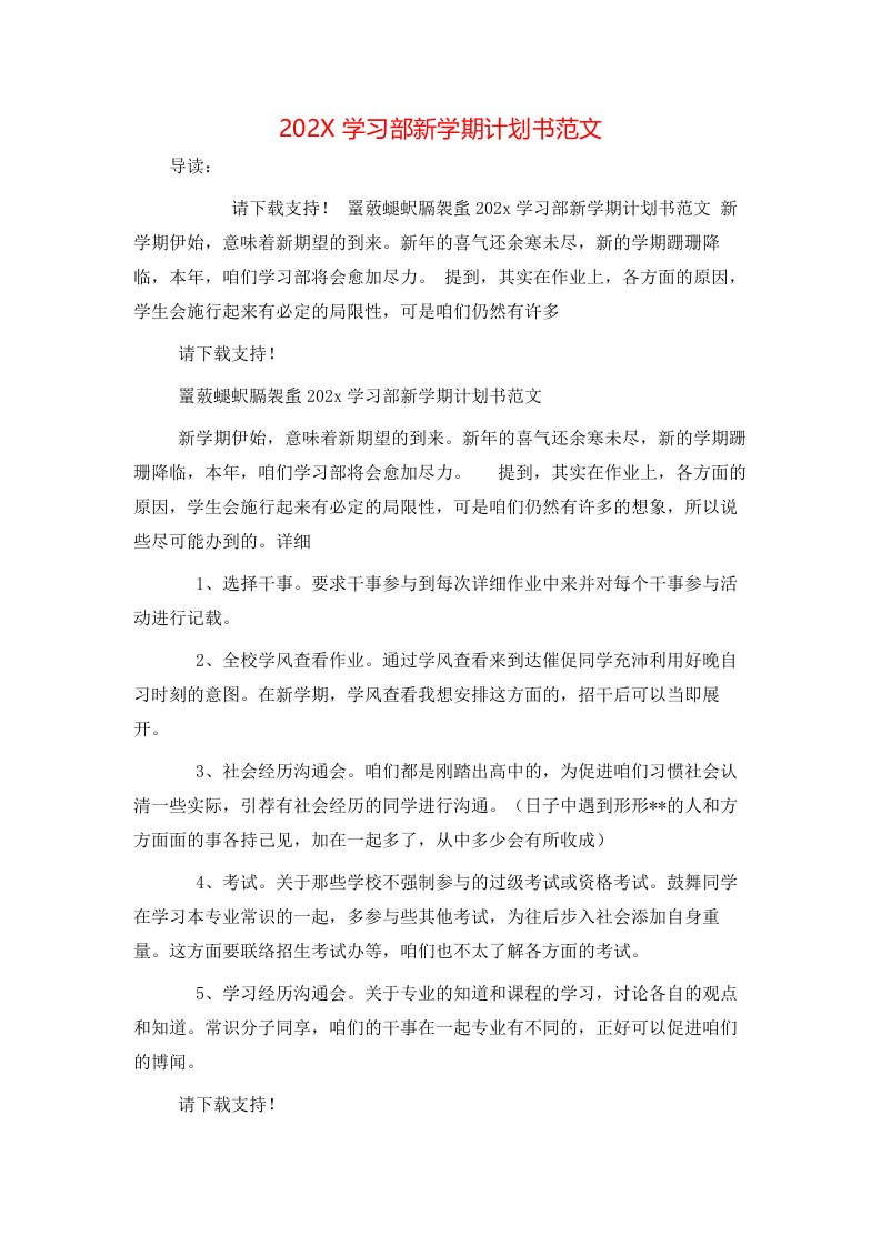 202X学习部新学期计划书范文