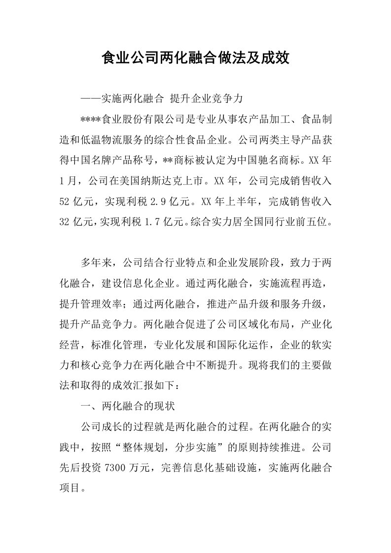 食业公司两化融合做法及成效