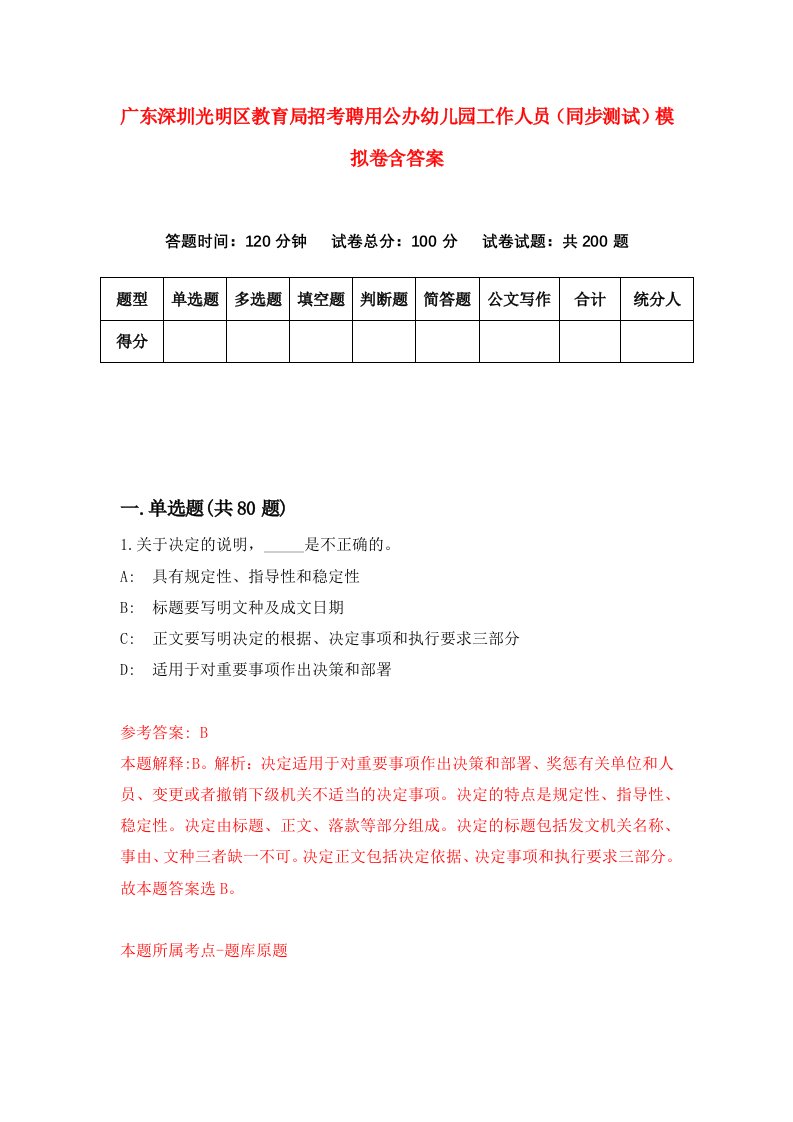 广东深圳光明区教育局招考聘用公办幼儿园工作人员同步测试模拟卷含答案3