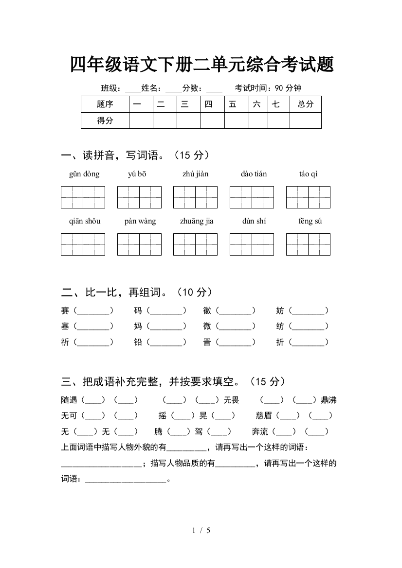 四年级语文下册二单元综合考试题